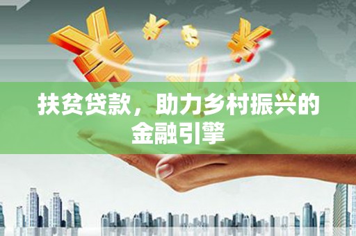 唐山扶贫贷款，助力乡村振兴的金融引擎