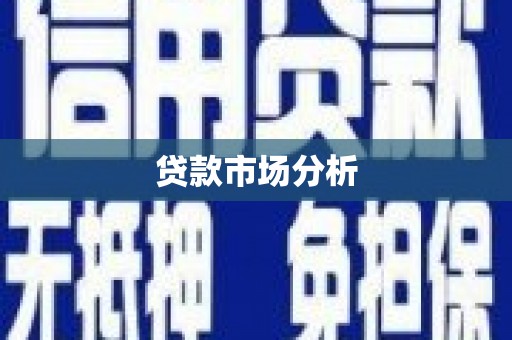 泗阳贷款市场分析