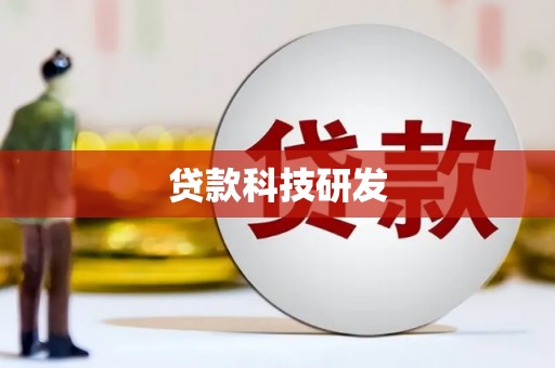 通海贷款科技研发
