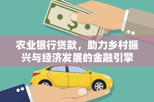 隆昌农业银行贷款，助力乡村振兴与经济发展的金融引擎