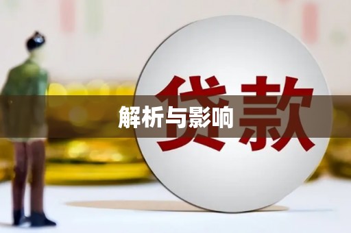 富顺解析与影响