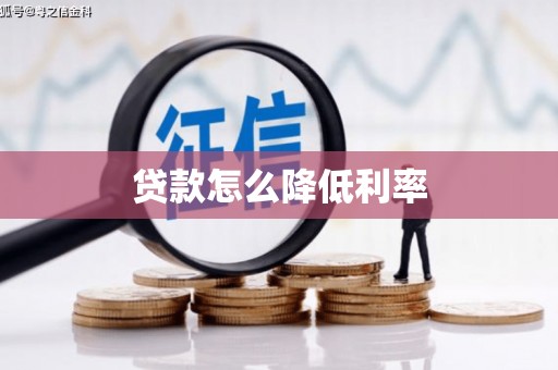沁源贷款怎么降低利率