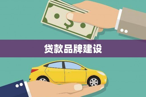 峨边贷款品牌建设