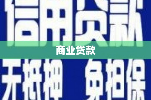 吐鲁番商业贷款