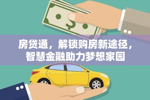 贾汪房贷通，解锁购房新途径，智慧金融助力梦想家园