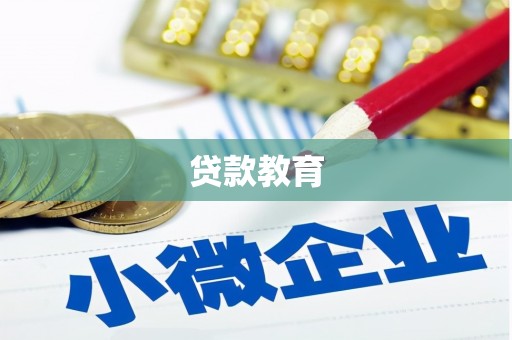 凤泉贷款教育