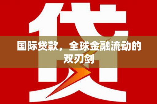 达日国际贷款，全球金融流动的双刃剑