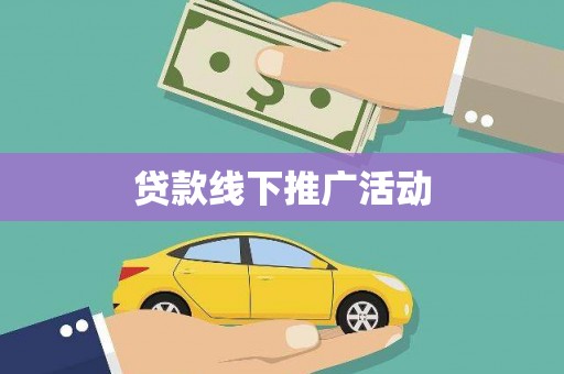 南竿贷款线下推广活动