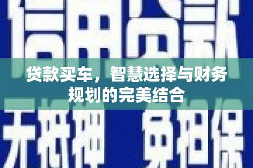 昌图贷款买车，智慧选择与财务规划的完美结合