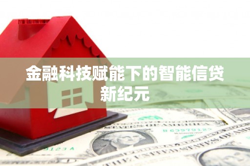 阿瓦提金融科技赋能下的智能信贷新纪元