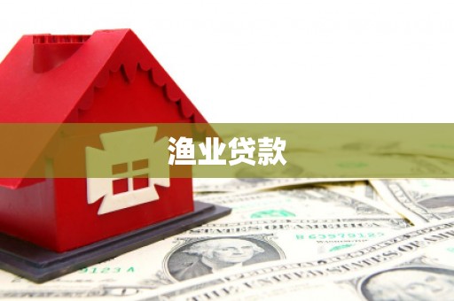 裕华渔业贷款