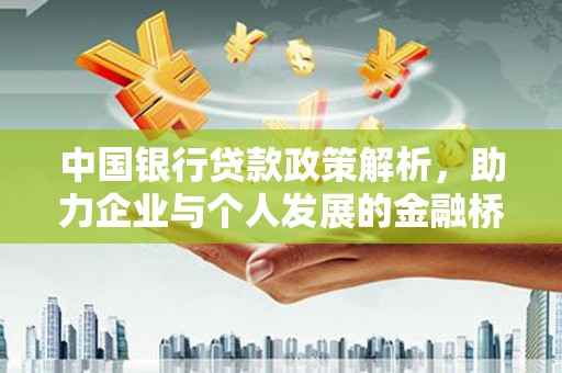 马山中国银行贷款政策解析，助力企业与个人发展的金融桥梁