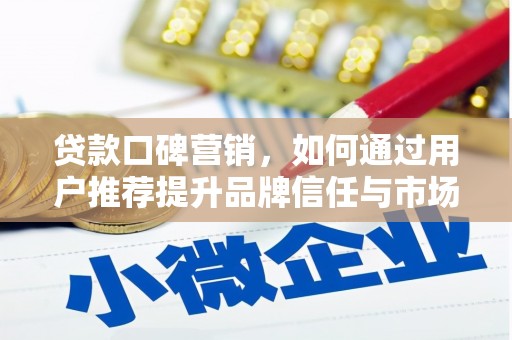 大祥贷款口碑营销，如何通过用户推荐提升品牌信任与市场份额