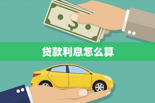 武江贷款利息怎么算