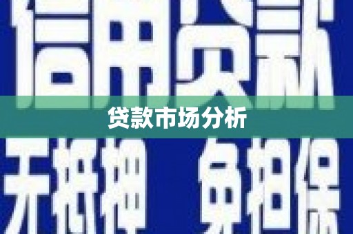 宣汉贷款市场分析