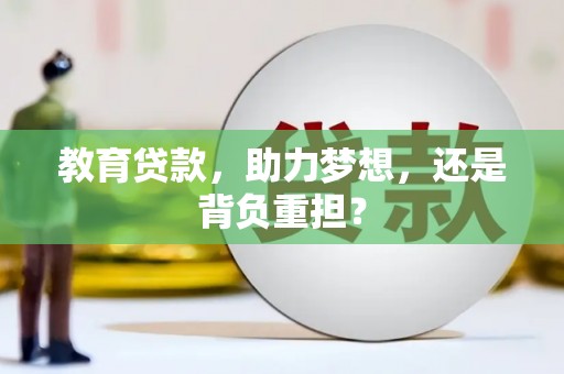营口教育贷款，助力梦想，还是背负重担？