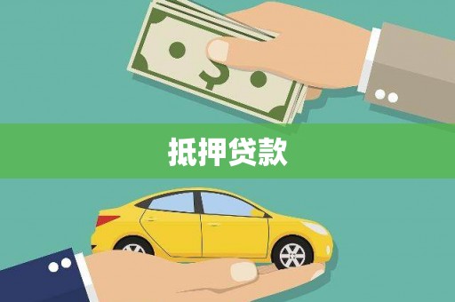 双柏抵押贷款