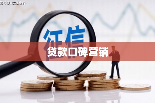 山东贷款口碑营销