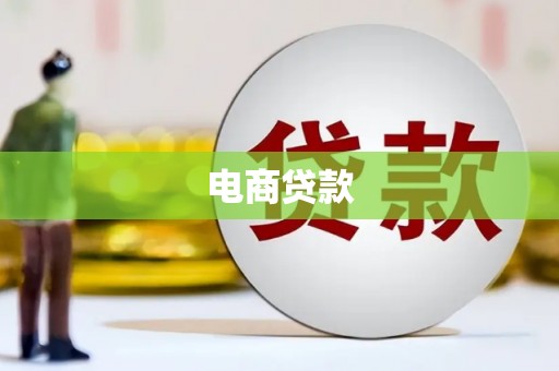 灌阳电商贷款