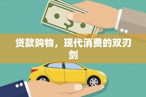 荔城贷款购物，现代消费的双刃剑