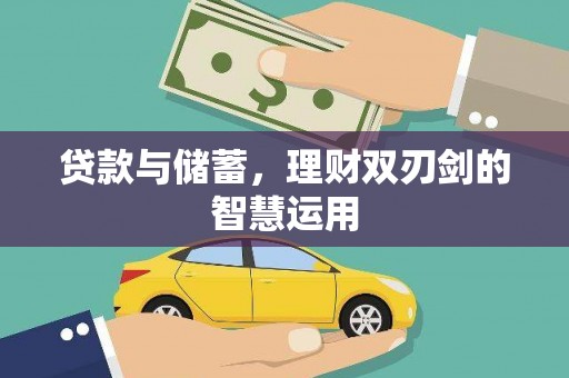 安丘贷款与储蓄，理财双刃剑的智慧运用
