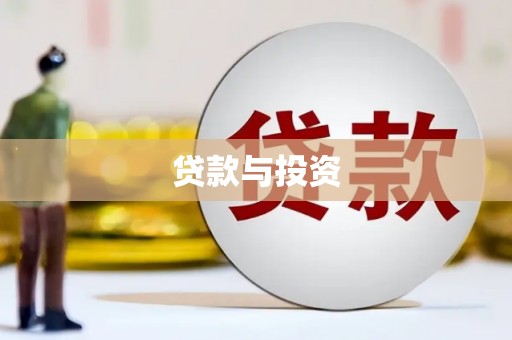 雄关贷款与投资