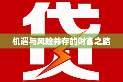 中方机遇与风险并存的财富之路