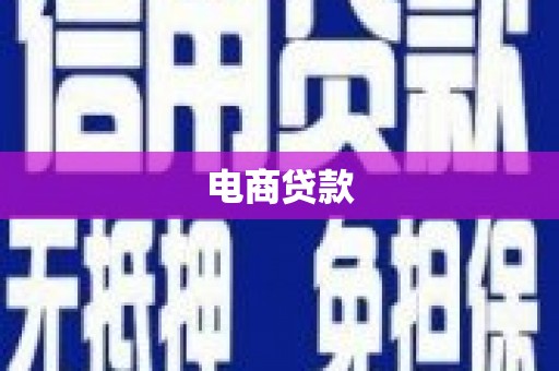 西峰电商贷款