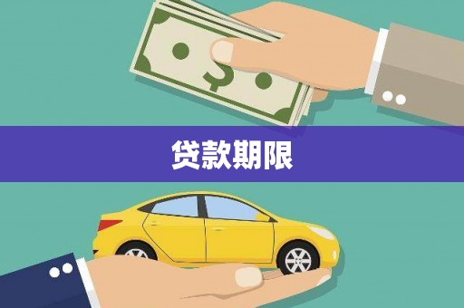 临沭贷款期限