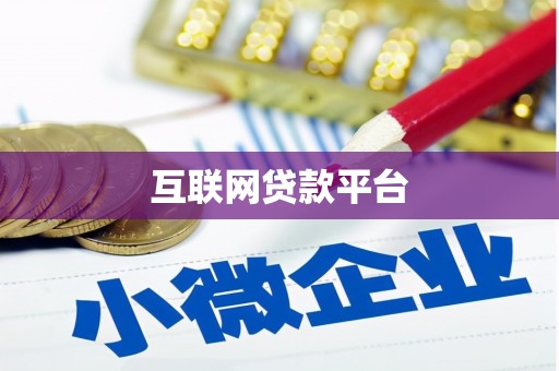 怀来互联网贷款平台
