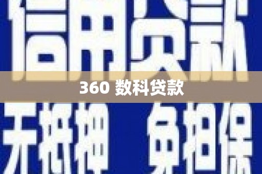 揭东360 数科贷款
