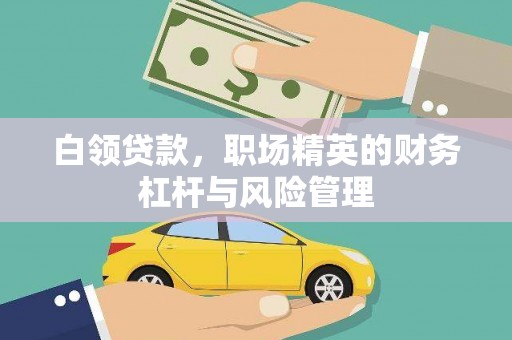 板桥白领贷款，职场精英的财务杠杆与风险管理