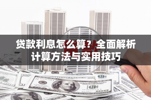 梅山贷款利息怎么算？全面解析计算方法与实用技巧