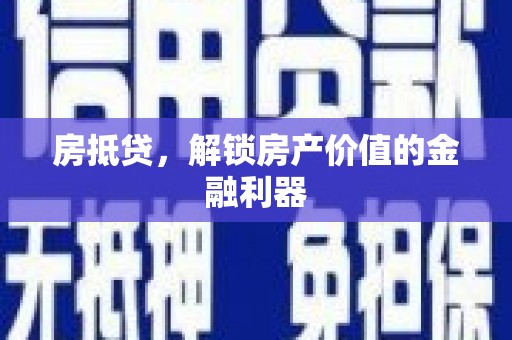 张北房抵贷，解锁房产价值的金融利器