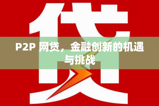 桑日P2P 网贷，金融创新的机遇与挑战