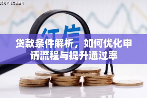 王益贷款条件解析，如何优化申请流程与提升通过率