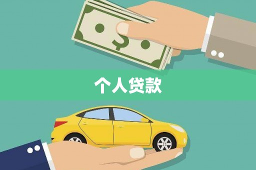 福山个人贷款
