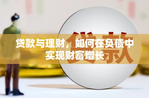 前镇贷款与理财，如何在负债中实现财富增长