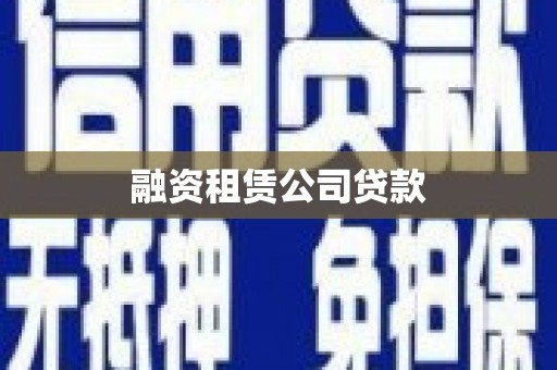 临翔融资租赁公司贷款