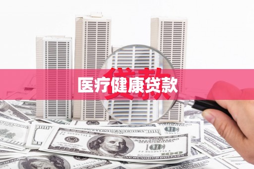 伽师医疗健康贷款