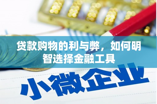 万载贷款购物的利与弊，如何明智选择金融工具