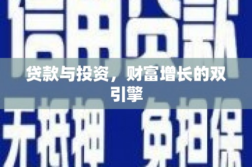 齐齐哈尔贷款与投资，财富增长的双引擎