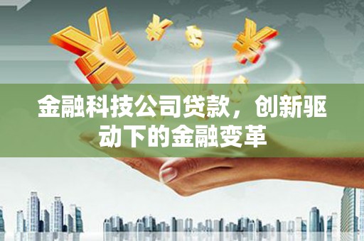 临翔金融科技公司贷款，创新驱动下的金融变革