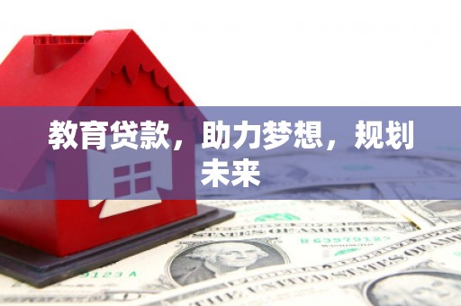 双鸭山教育贷款，助力梦想，规划未来