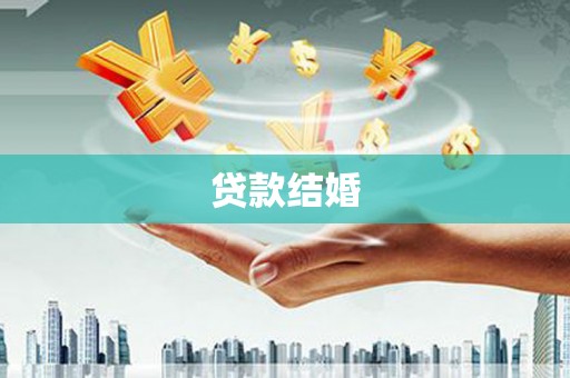 鄯善贷款结婚