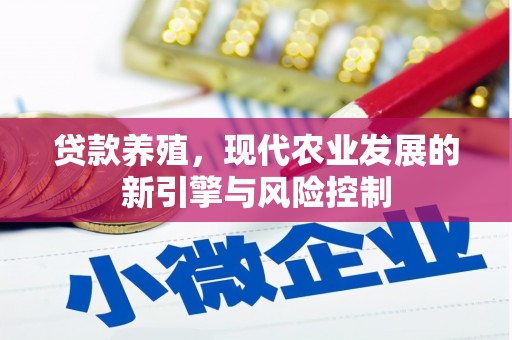 信阳贷款养殖，现代农业发展的新引擎与风险控制