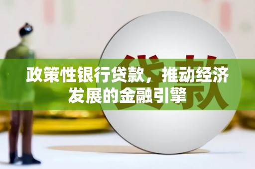廉江政策性银行贷款，推动经济发展的金融引擎
