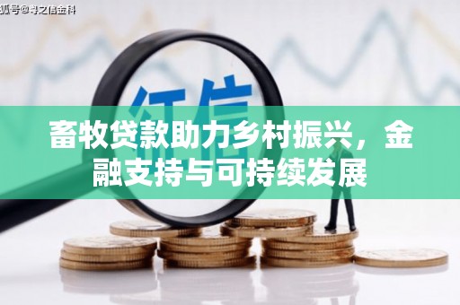 板桥畜牧贷款助力乡村振兴，金融支持与可持续发展
