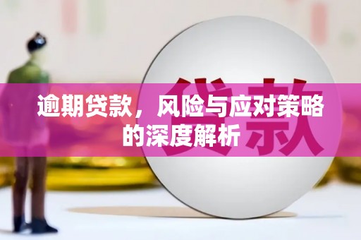 合川逾期贷款，风险与应对策略的深度解析