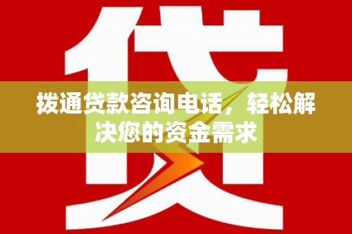 西夏拨通贷款咨询电话，轻松解决您的资金需求
